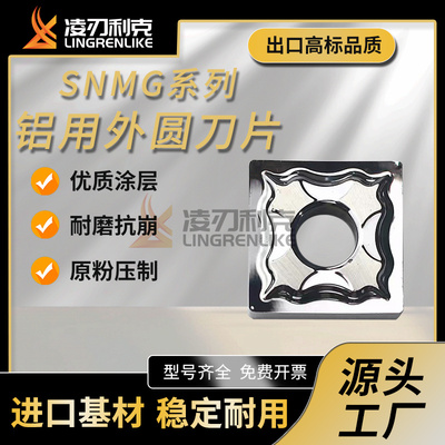 四方铝用外圆刀片SNMG120402 120404-HA数控车外圆正方形铜用刀片