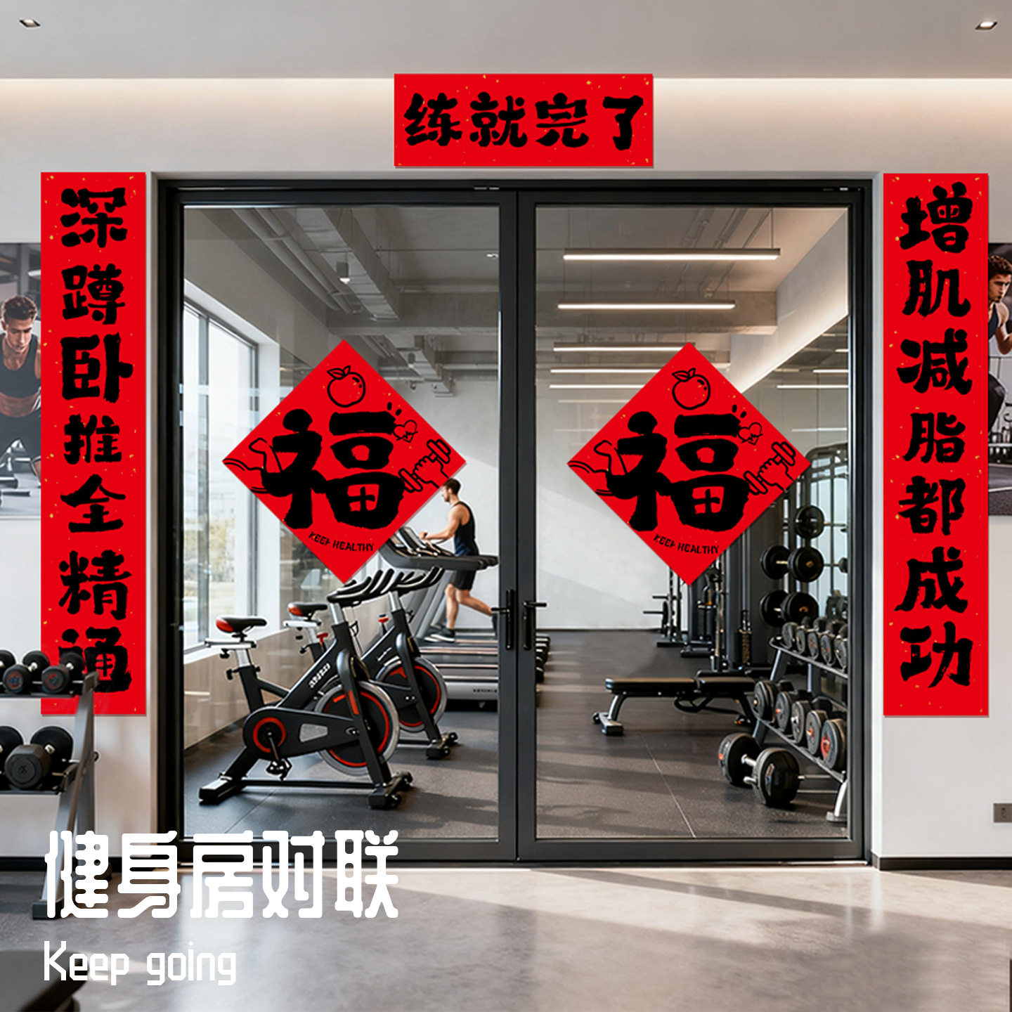 2026马年健身房对联创意装饰对联