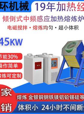 广东小型中频熔炼炉大型45W加热高温金属熔炼熔铜炉废料加工设备