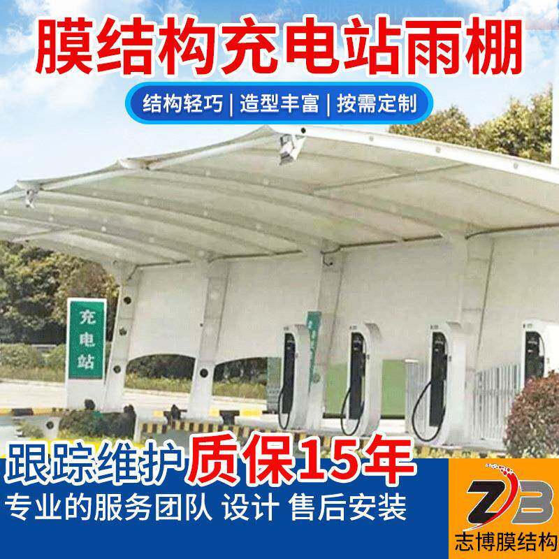 安装膜结构充电站雨棚公交车充电桩停车棚户外服务区充电亭雨棚