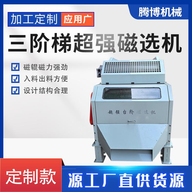 2025年腾博新品巨无霸三阶梯超强磁选机吸铁机