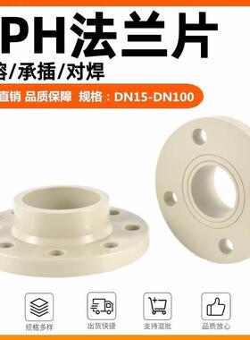 pp/pph法兰热熔承插法兰片DN15-100法兰化工塑料聚丙烯耐腐法兰片