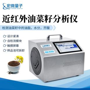 便携式油菜籽分析仪油菜籽水分脂肪油酸检测近红外油菜籽分析仪