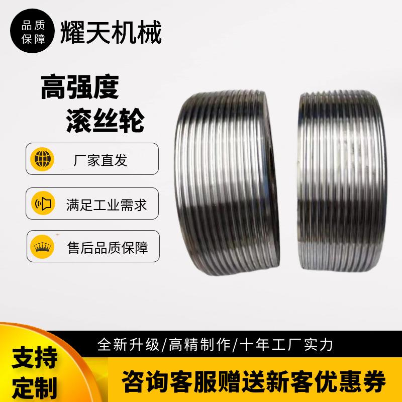 源头厂家滚丝轮高强度国标螺纹滚丝机配件合金钢54mm直网纹滚丝轮