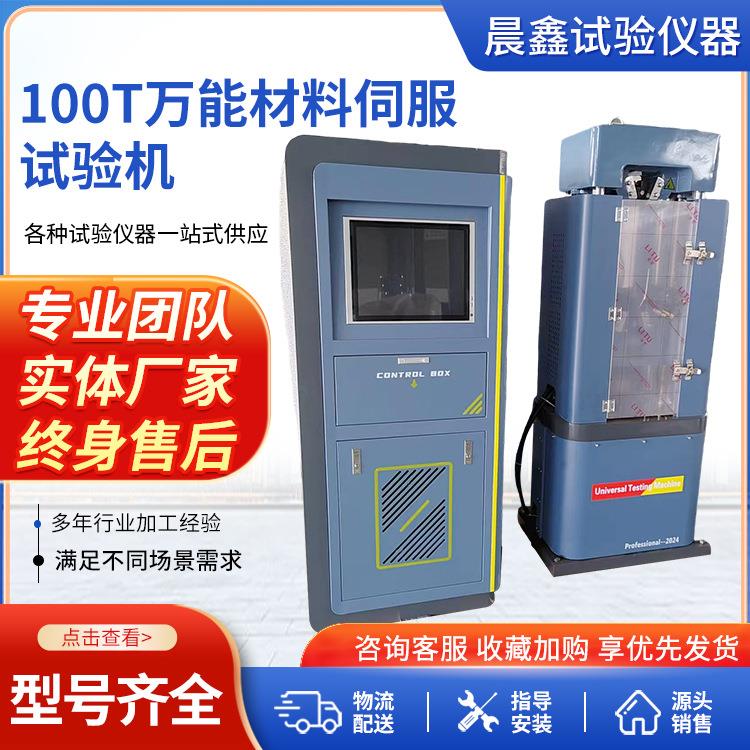 100T万能材料伺服试验机微机控制电液伺服万能试验机现货