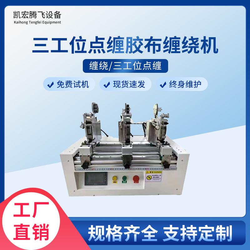 多工位同时点缠胶布机汽车线束自动胶带缠绕机线束设备