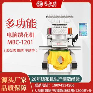 机器 美尔绣MBC1201 500 1200 单头12针自动电脑刺绣机绣花机服装