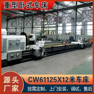 实力厂家CW61125X12米车床大型普通车床CW61125车床