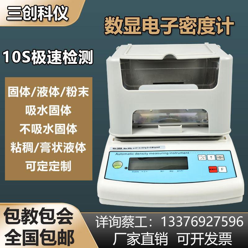 三创科仪电子密度测量仪塑料金属橡胶固体比重计粉末泡沫玉石测试