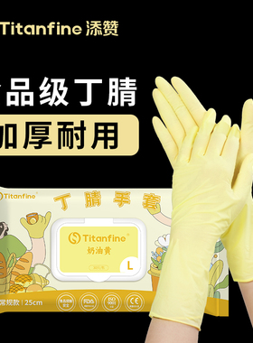 Titanfine/泰能添赞奶油黄家务手套丁腈食品级洗碗厨房清洁耐用