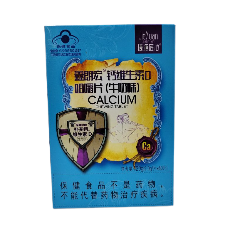 捷源匠心 鑫朗宏 钙维生素D咀嚼片(牛奶味)120g(2g*60片)