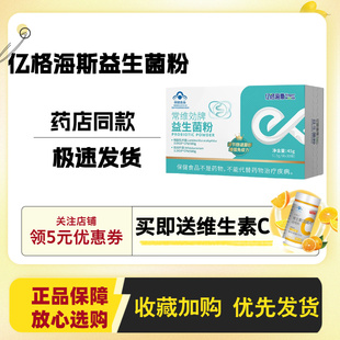 药店同款 买二送一再送维C】亿格海斯常维効牌益生菌粉10袋30袋装