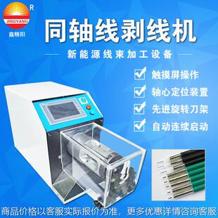自动同轴机剥线机通讯天线电缆新能源线小型设备旋转式 剥皮机机器
