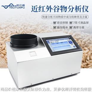 近红外谷物光谱分析仪 谷物品质检测仪大豆菜籽面粉蛋白质分析仪