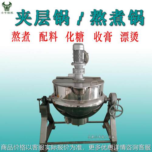 100可倾斜出料带搅拌夹层锅熬煮配料化糖收膏多功能电加热夹层锅