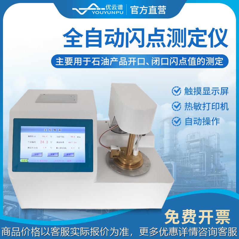 全自动开口闪点测定仪柴油油类燃点检测仪石油产品闭口闪点测试仪