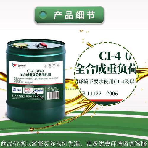 中航航特柴机油CI-4 5W40 0W40全合成重负荷柴油机油低温启动