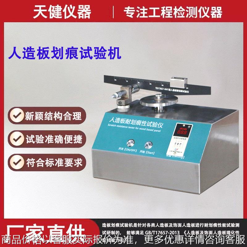 人造板划痕试验机板材表面耐划测试胶合板涂层金刚针耐划痕测量仪