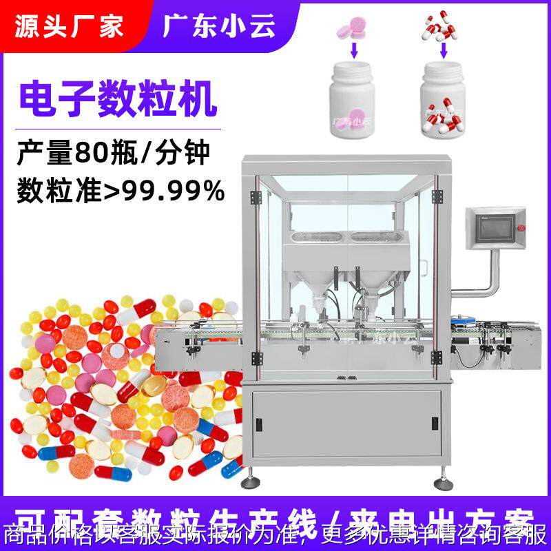 软糖奶片全自动电子数粒机数粒线 10-100瓶/分钟胶囊灌装机瓶装线