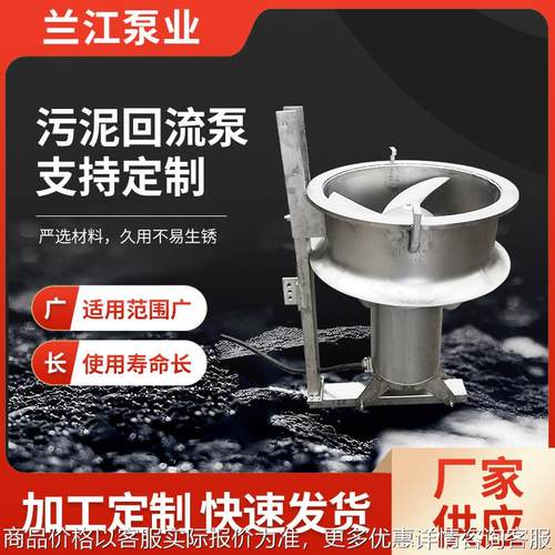 回流泵污泥回流泵不锈钢混合液回流泵污水处理设备水平桨叶泵