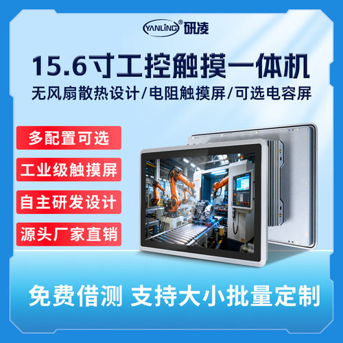 研凌15.6寸电容高清工控机多点触摸工业工控一体机宽压工控一体机