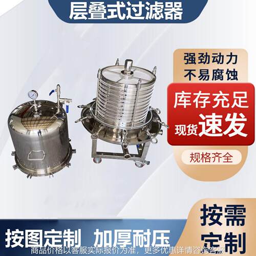 不锈钢层叠式过滤器板框过滤器脱粉末脱色活性炭流体医药保温设备