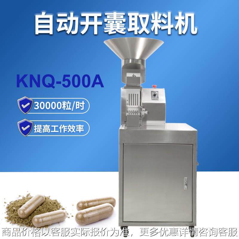 自动开囊取料机胶囊分离机500粒/分自动硬胶囊剔帽颗粒药粉回收机