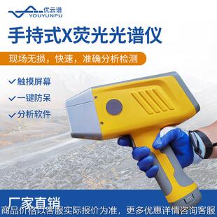 手持式荧光光谱仪合金分析仪荧光合金分析仪矿石重金属分析仪