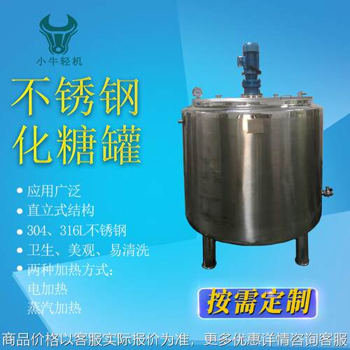 立式蒸汽加热电加热化糖罐 316不锈钢糖水糖液溶解搅拌罐厂家提供