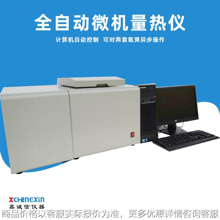 鹤壁鑫诚信供应-8型全自动量热仪 微电脑热量计微机自动控制