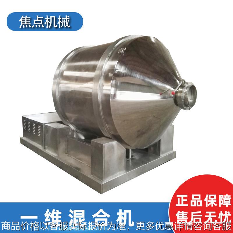 医药粉末一维混合机化工干粉搅拌机不锈钢藕粉冲剂一维运动混合机