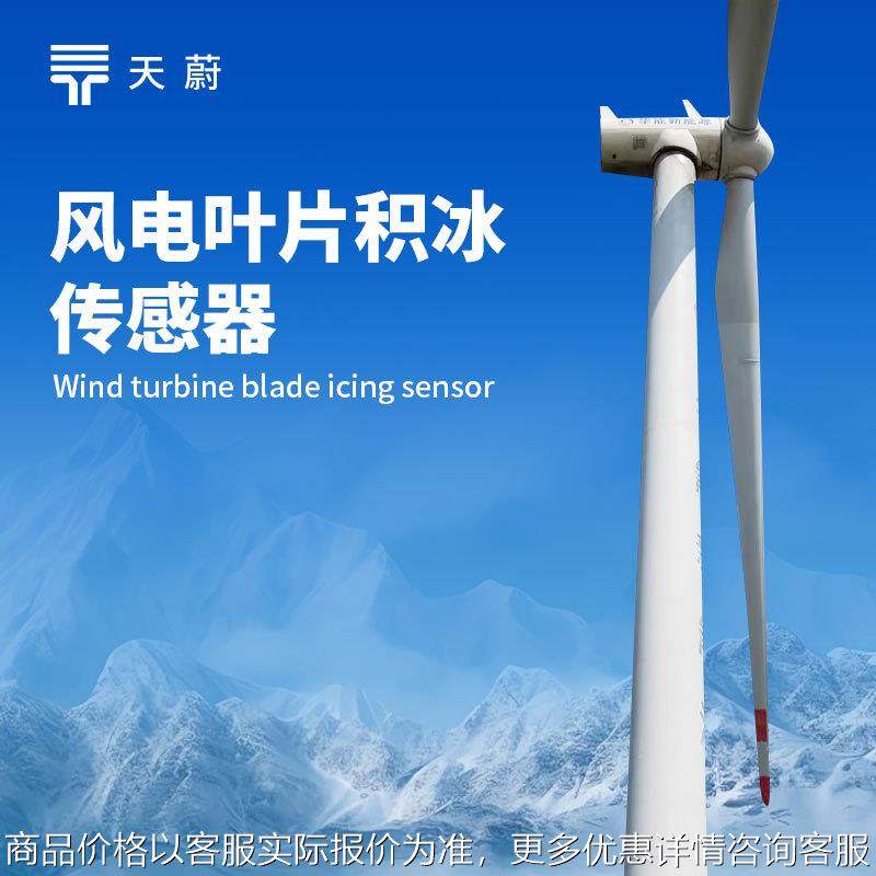 风电扇叶结冰厚度传感器微波积冰风力发电叶片覆冰检测传感器