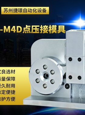 捷璟厂家供应M4D四点压接免换模 四点压接模具 六边形免换模具