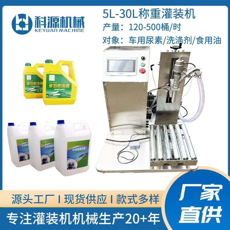 食用油机油尿素自动液体称重定量灌装机5L10L20L30L大容量罐装机