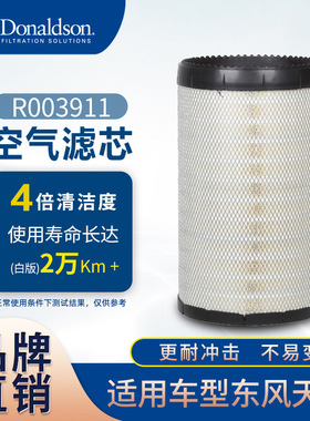 E唐纳森空气滤清器 R003911 AF26433东风天龙三一重工K3050PU