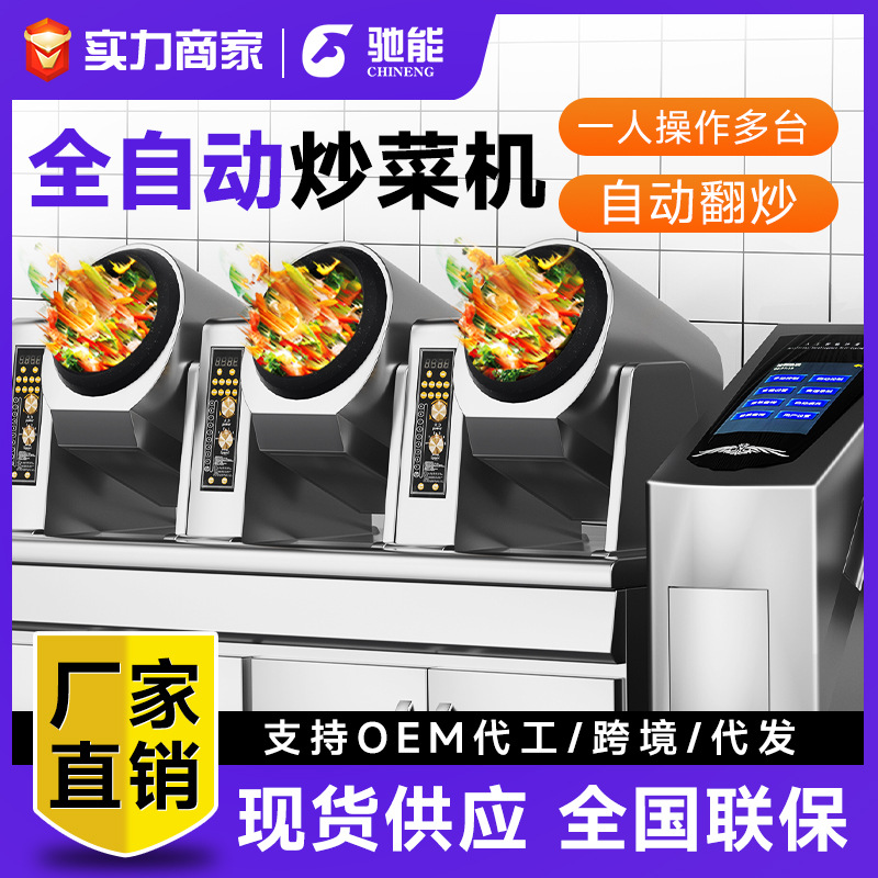 驰能中央厨房商用炒菜机食堂用全自动智能大型滚筒炒饭炒菜机器人