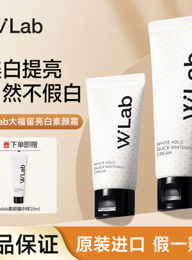 WLab大福留素颜霜白雪公主美白祛斑伪素颜乳遮毛孔裸妆懒人霜正品