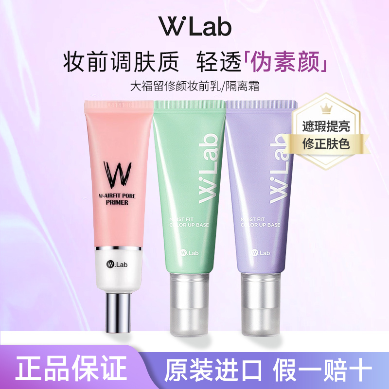 WLab大福留水感修颜隔离霜