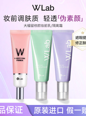 WLab大福留绿色紫色隔离霜妆前乳打底提亮修正肤色清透服帖底妆