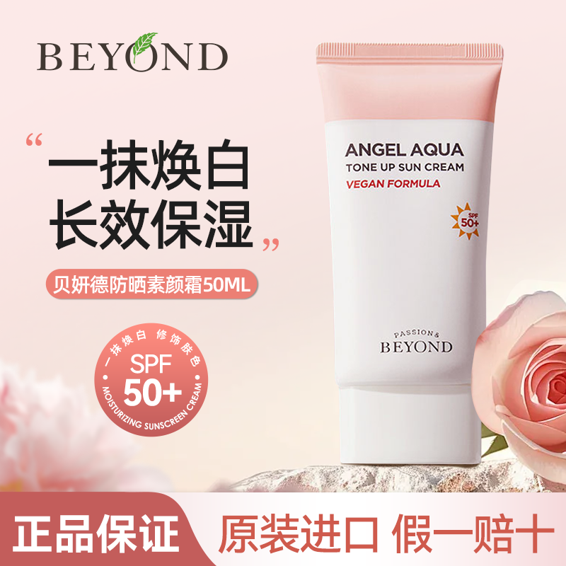 BEYOND贝妍德防晒懒人素颜霜
