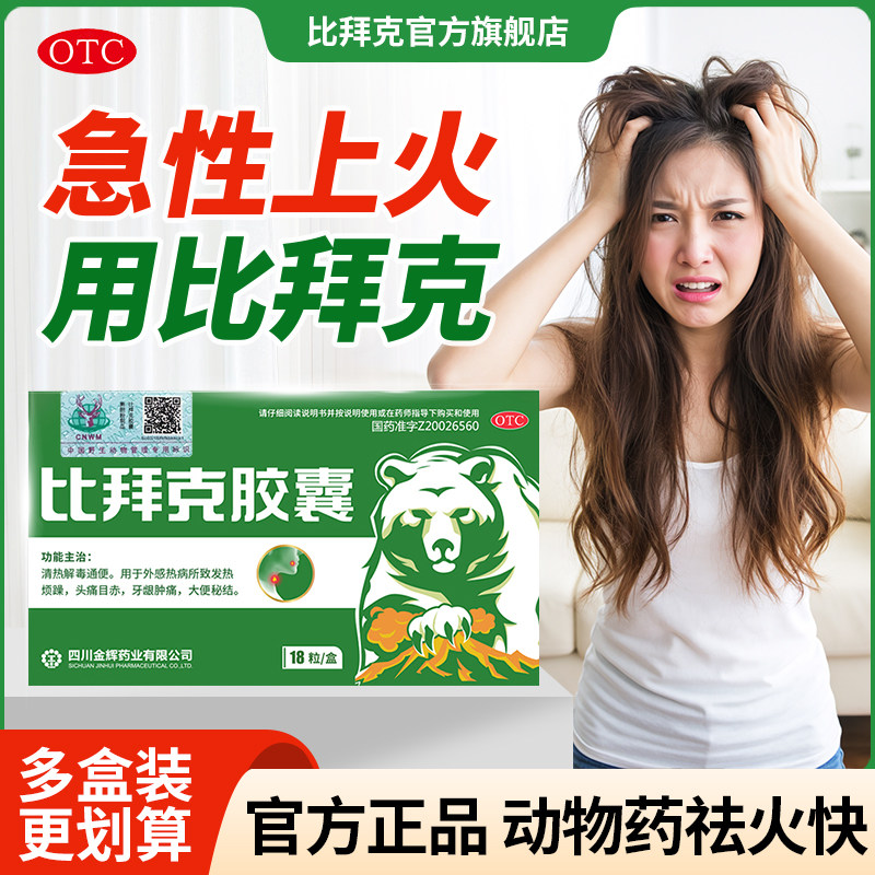 金辉比拜克胶囊清热解毒祛火镇痛熊胆粉正品熬夜加班嗓子冒火18粒,OTC药品/国际医药,解热镇痛,淘宝优惠券,粉丝福利购,淘宝优惠卷