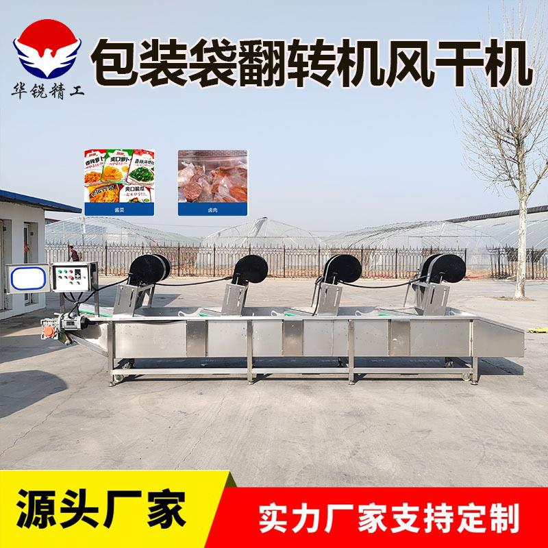 全自动菌类翻转风干机肉制品包装袋风干设备翻转式蔬菜风干机