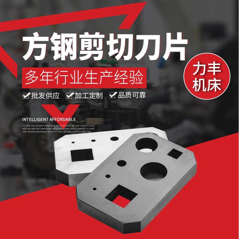 方钢剪切刀片数控液压剪板机刀片多种冲孔模具切断