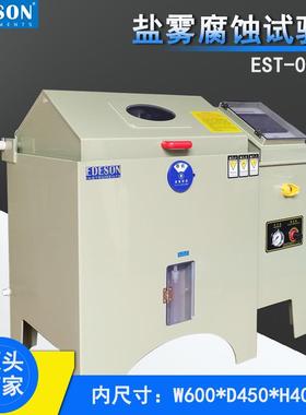 EST-060P盐雾试验箱中性酸性盐雾测试电镀件五金汽车零部件