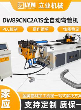 DW89CNC2A1S全自动液压弯管机工业电脑型CNC数控型材高效节能
