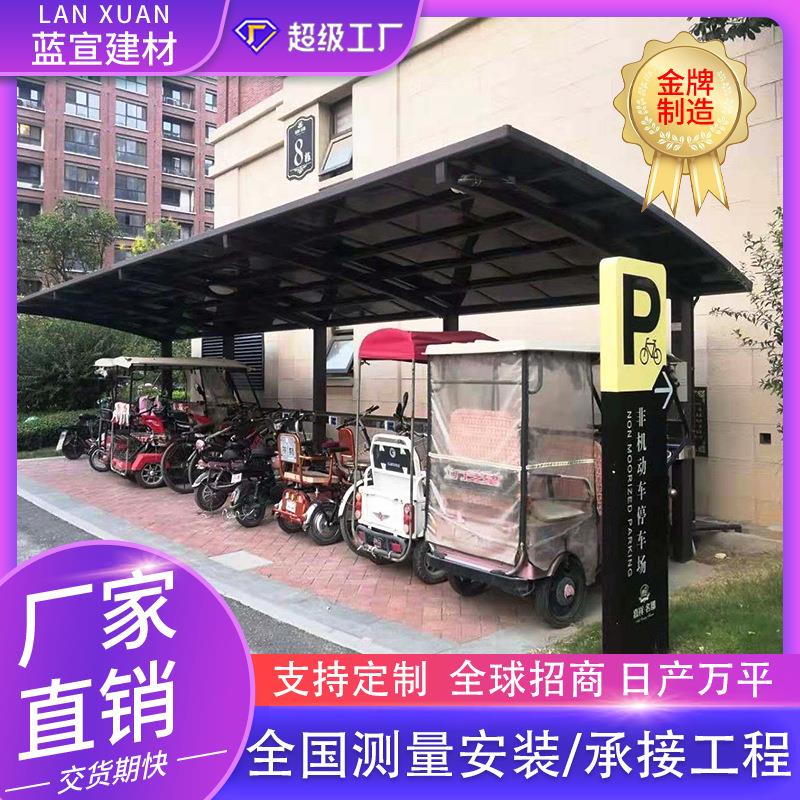 厂家定制户外单位小区汽车棚自行车充电桩非机动车铝合金停车棚