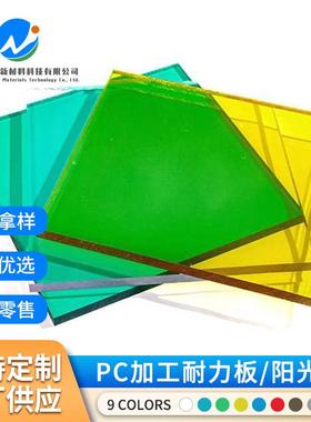 厂家耐力板3mmPC透明板车棚蓝色聚碳酸酯板材绿色雨棚实心阳光板