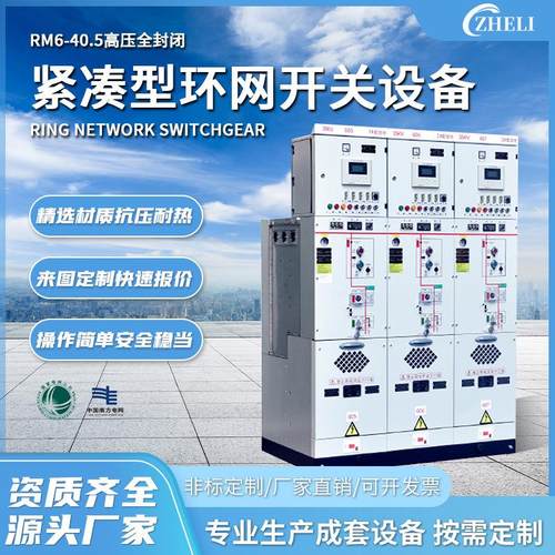 定制厂家加工RM6-40.5高压环网柜全封闭全绝缘紧凑型环网开关设备
