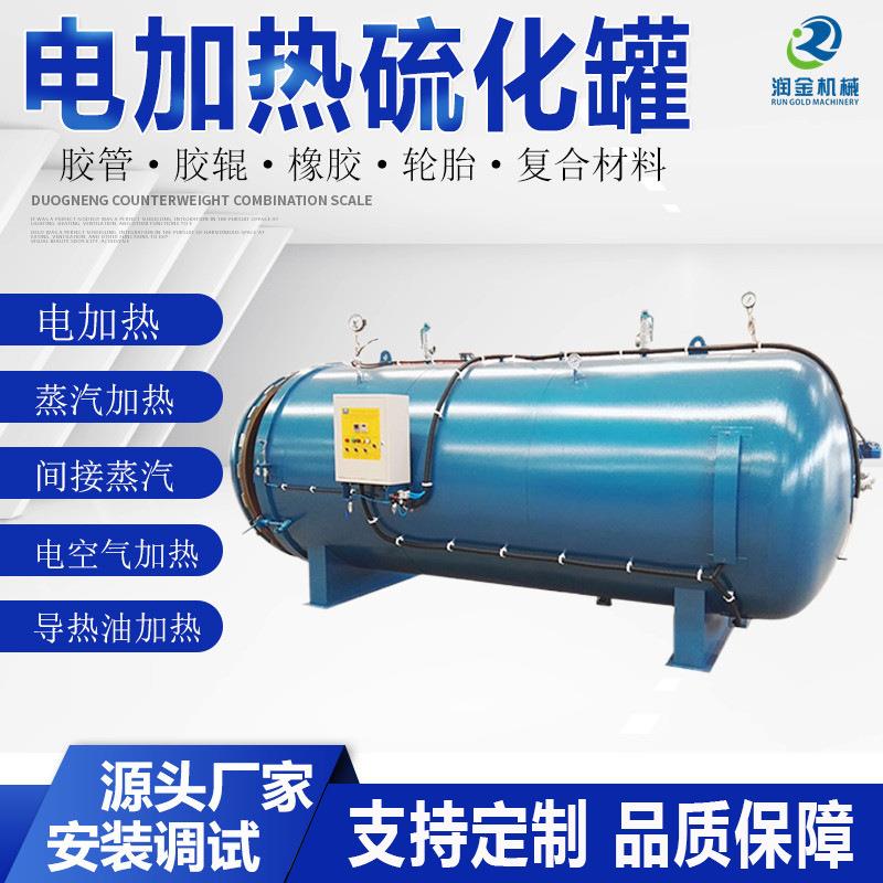 电加热胶辊硫化罐河北橡胶管硫化罐快开门小型实验室硫化罐