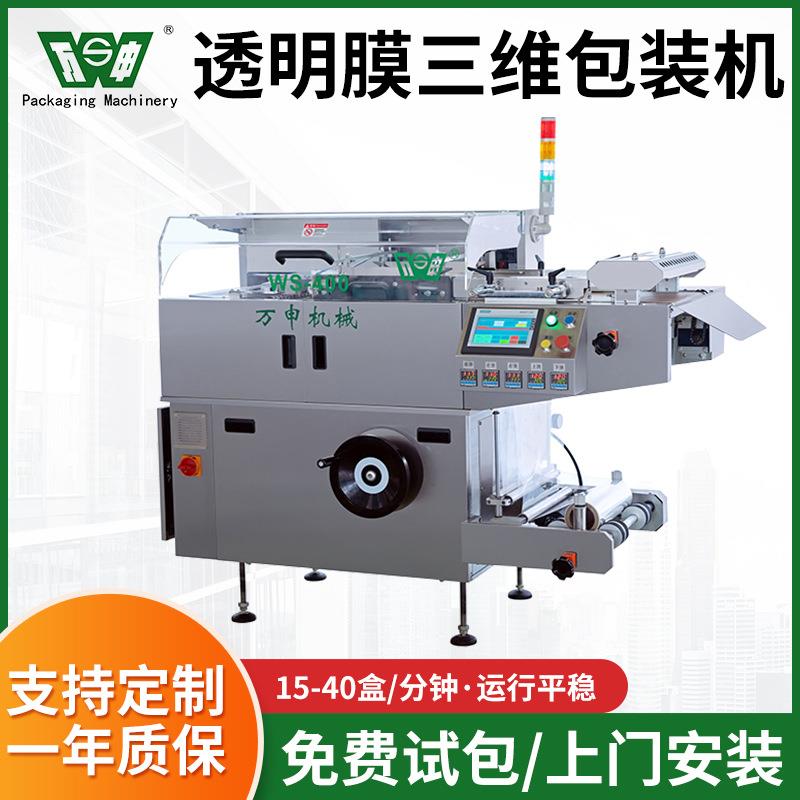 上海WS-400透明膜三维包装机烟包机化妆品扑克裹包机覆膜机包膜机